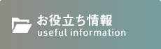 東武練馬の整体なら「東武ねりま整骨院」 お役立ち情報